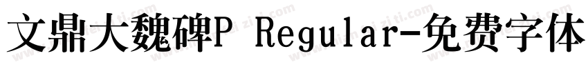 文鼎大魏碑P Regular字体转换